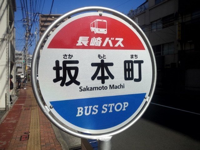 長崎バス　新デザインのバス停