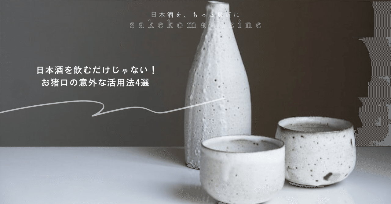 日本酒を飲むだけじゃない！お猪口の意外な活用法4選｜酒小町 | 日本酒コミュニティ