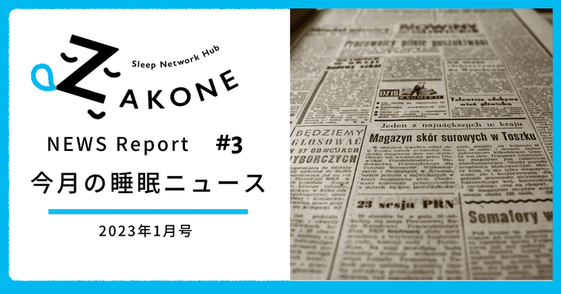 【2023年1月号】ZAKONE編集部が選ぶ今月の睡眠ニュース3選（ZAKONE NEWS REPORT #3 ）