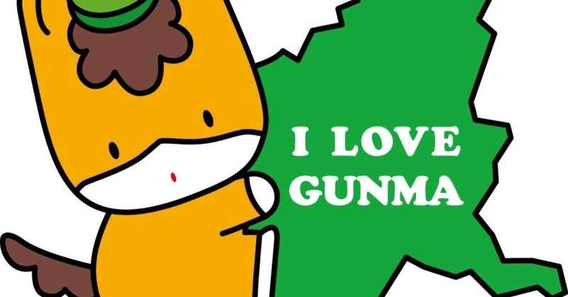 キャラクター界の重鎮 ぐんまちゃん 県のキャラクター初登場 素敵な未来へ Note