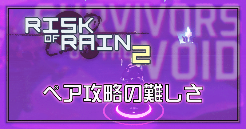 [RISK OF RAIN2]│ペア攻略の難しさ