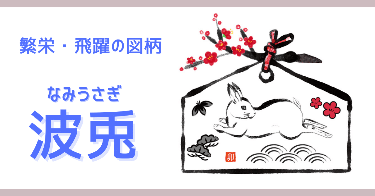 鍔 鐔 波と兎 竹生島図 兎と波」の伝統文様の元ネタは能!?|檜書店