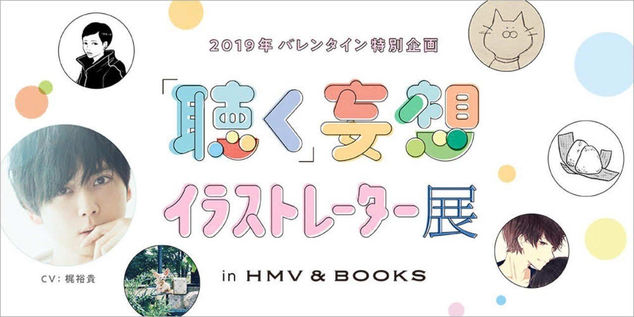 イラストレーター5名と声優 梶裕貴のコラボバレンタイン企画 聴く 妄想イラストレーター展 In Hmv Books をshibuya Shinsaibashiの2店舗にて開催決定 Mogura Entertainment Co Ltd Note