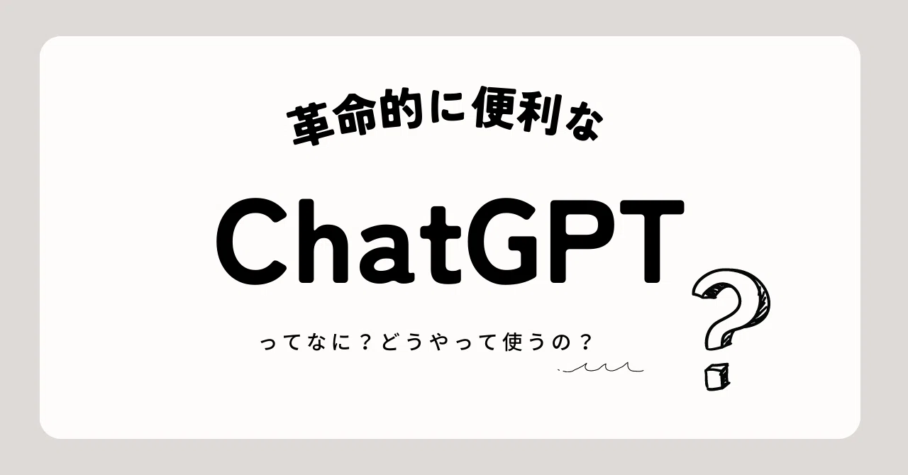 革命的に便利な「ChatGPT」ってなに？どうやって使うの？｜azusa