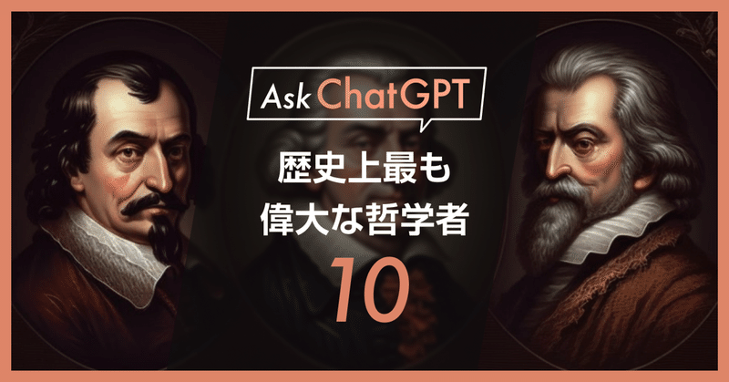 ChatGPT に聞く、歴史上最も偉大な哲学者10人とその教え