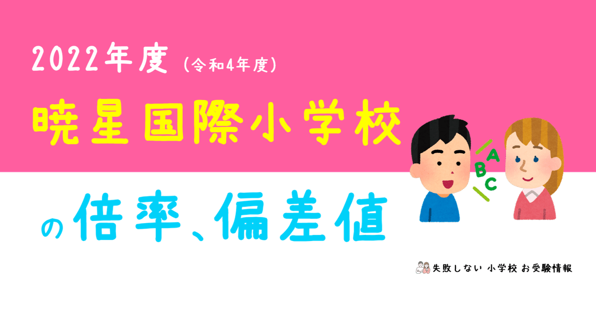 2022年度 暁星国際小学校 の倍率、偏差値｜失敗しない 小学校 お