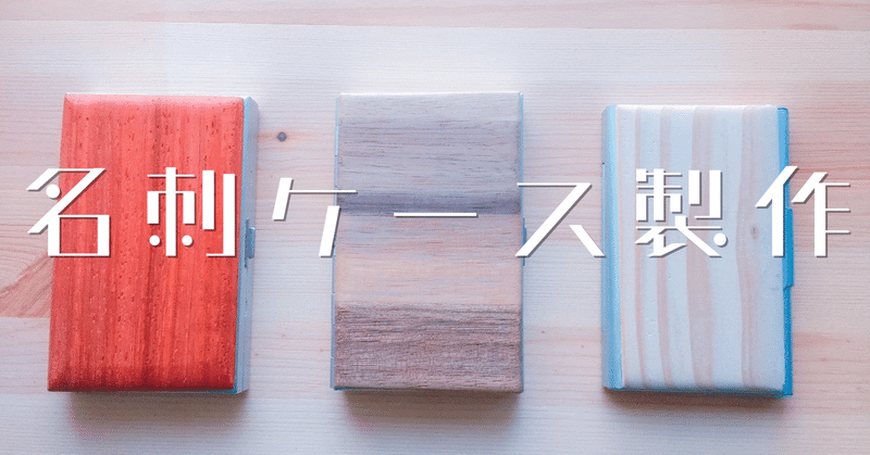 名刺ケース製作完了 鹿の角製作 エフゲニーマエダ 平成林業 note