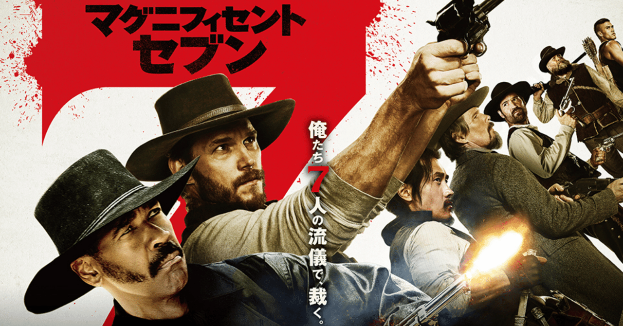 映画感想『マグニフィセント・セブン』｜─=≡Σ((( つ•̀ω•́)つ