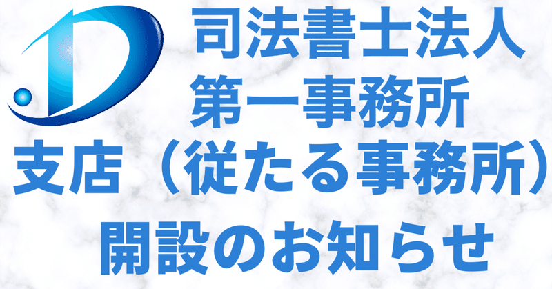 司法書士法人第一事務所支店（従たる事務所）開設のお知らせ