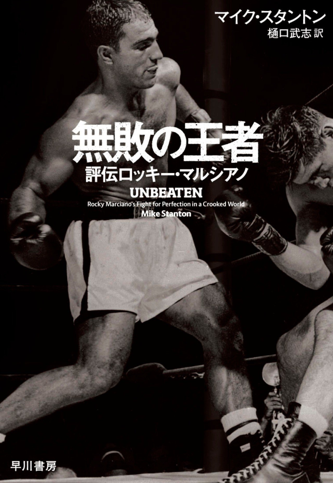 アメリカン ドリームを掴んだ もう1人のロッキー 無敗の王者 評伝ロッキー マルシアノ 訳者あとがき Hayakawa Books Magazines B アメリカン ドリームを掴んだ もう1人のロッキー 無敗の王者 評伝ロッキー マルシアノ 訳者あとがき Hayakawa Books Magazines B
