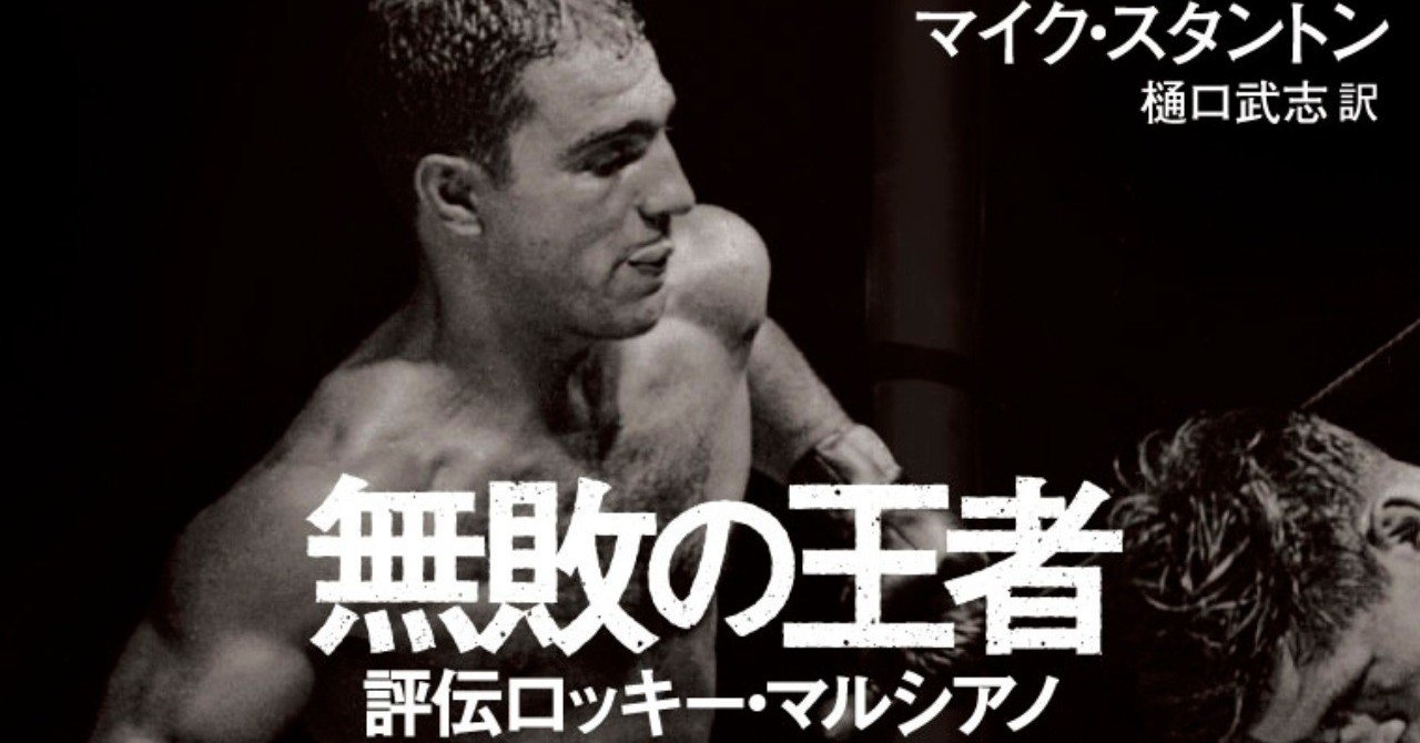 アメリカン ドリームを掴んだ もう１人のロッキー 無敗の王者 評伝ロッキー マルシアノ 訳者あとがき Hayakawa Books Magazines B