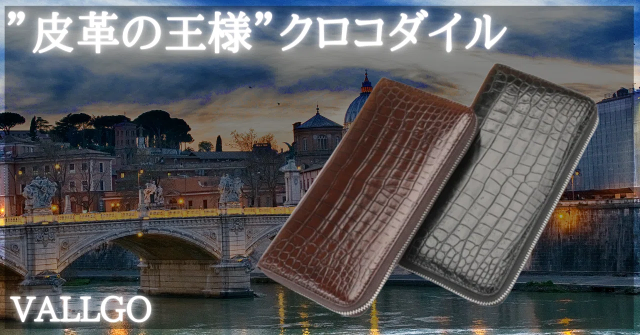 VALLGOクロコダイル長財布 VALLGO】クロコダイル 長財布（大容量）｜VALLGO(ヴァルゴ)レザーショップ