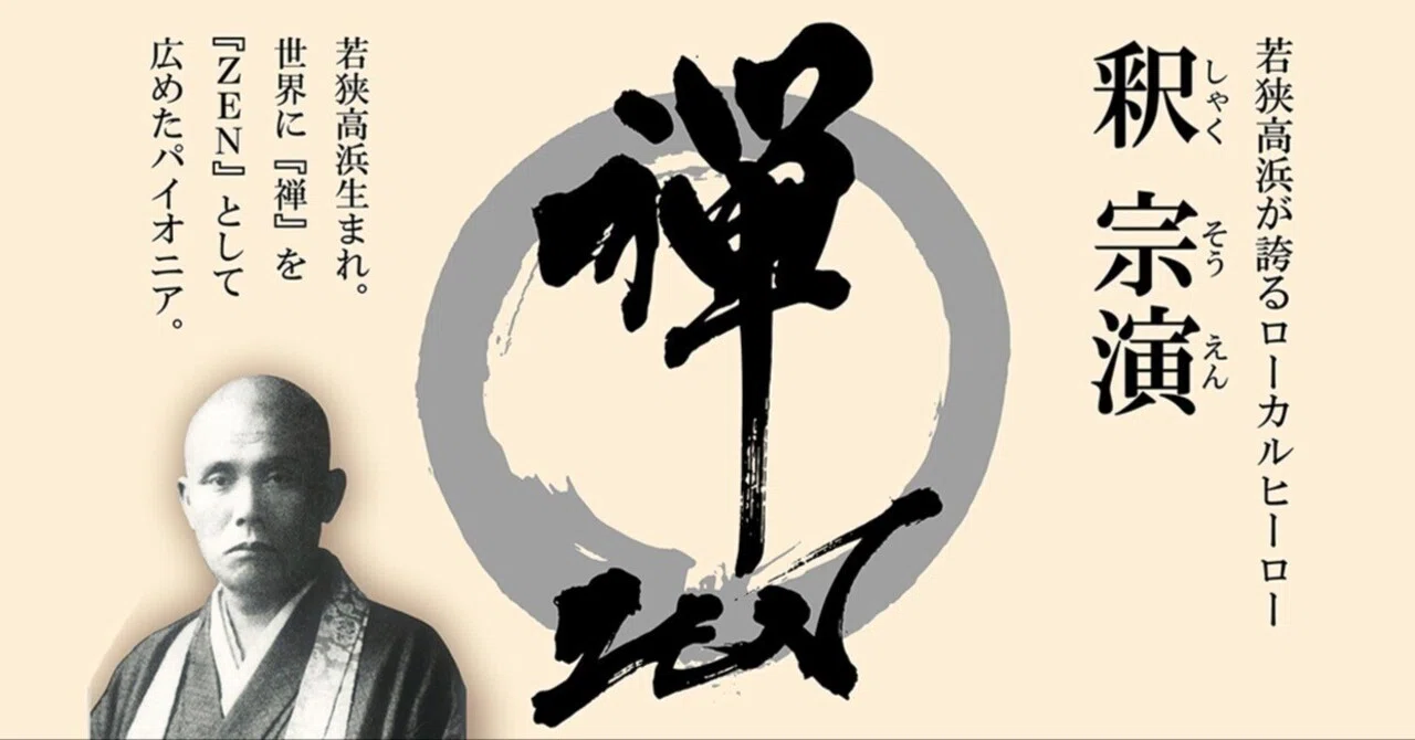禅を「ZEN」として 世界に広めたパイオニア “釈 宗演”のふるさと
