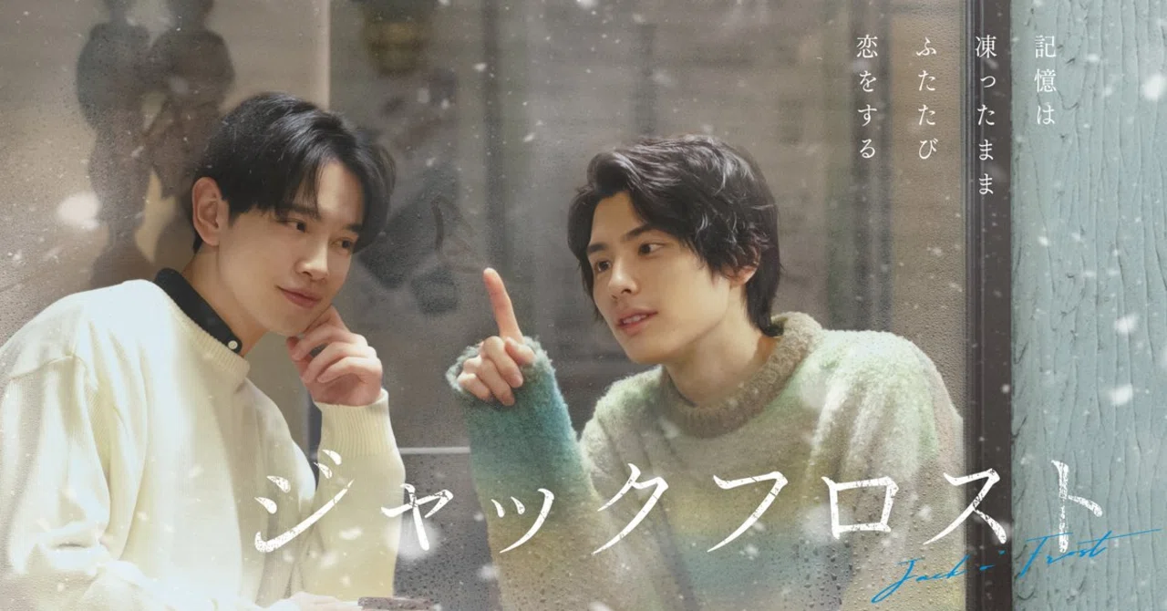 日本BLドラマ】ジャックフロスト｜2/16(木)放送開始！完全オリジナル