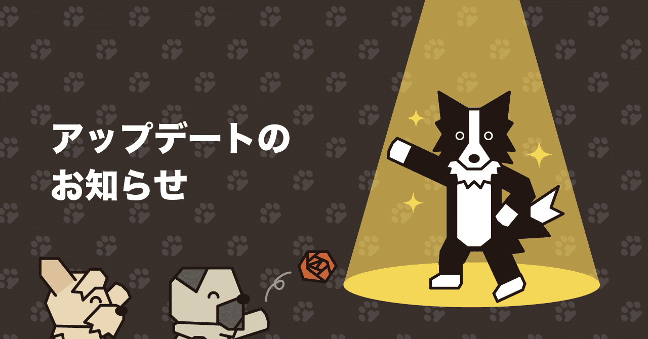 アップデートのお知らせ