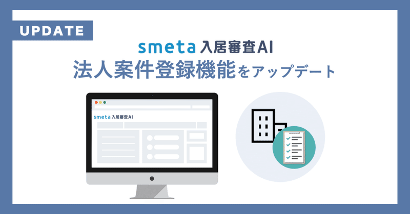 家賃保証業務支援SaaS「smetaクラウド/smeta入居審査AI」：法人案件登録機能をアップデート