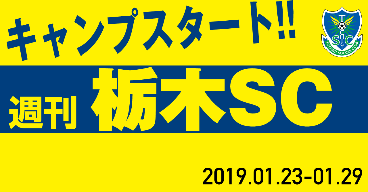 週刊栃木sc 19 01 23 01 29 栃木sc公式 Note 週刊栃木sc 19 01 23 01 29 栃木sc公式 Note