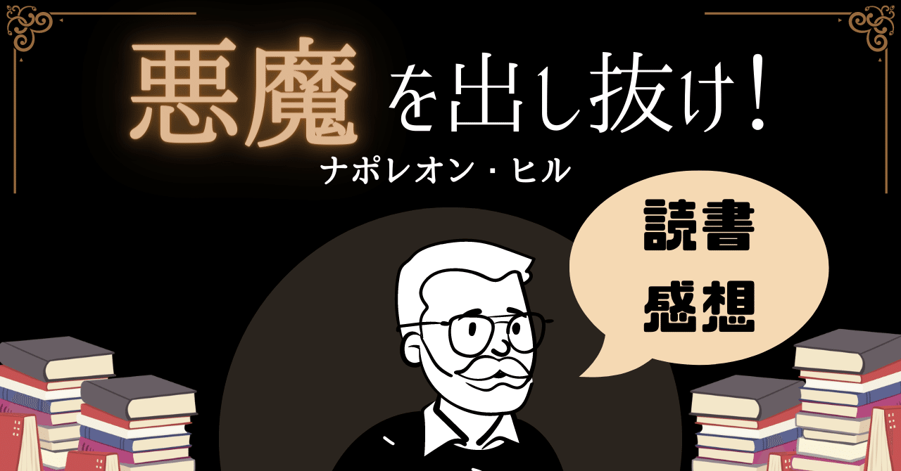 悪魔を出し抜け!/ナポレオン・ヒル【読書感想】|ダ・ヴィンチ 悪魔を出し抜け!/ナポレオン・ヒル【読書感想】|ダ・ヴィンチ