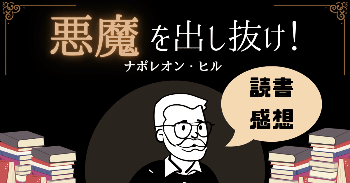 悪魔を出し抜け！/ナポレオン・ヒル【読書感想】｜ダ・ヴィンチ