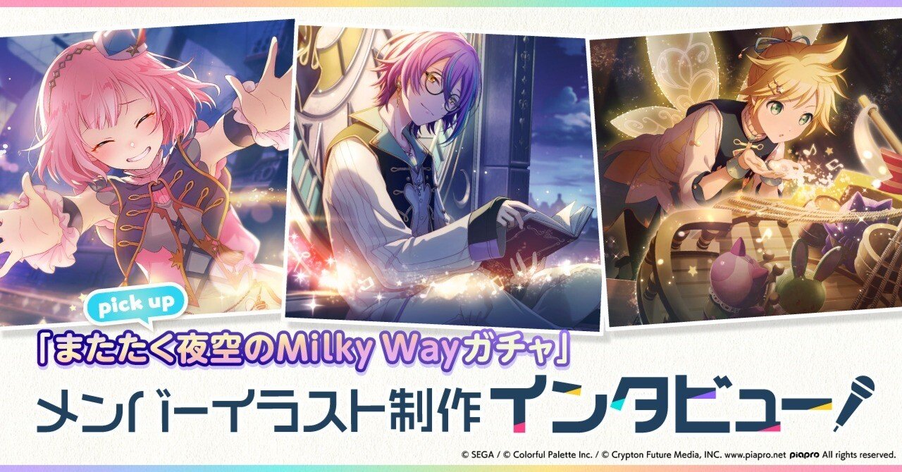 メンバーイラスト制作インタビュー「またたく夜空のMilky Wayガチャ