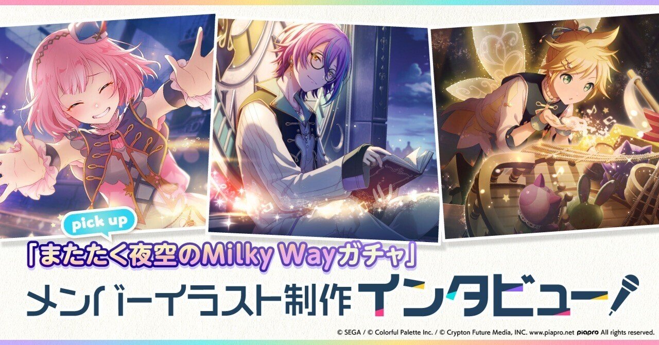 メンバーイラスト制作インタビュー「またたく夜空のMilky Wayガチャ