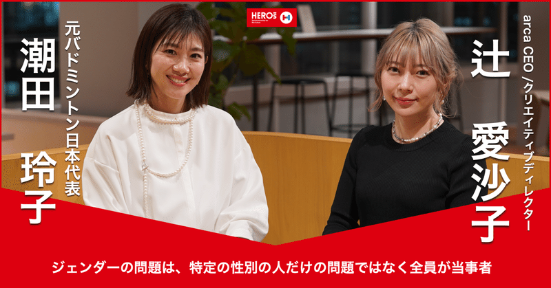 働く女性もアスリートも、課題は同じ。潮田玲子×辻愛沙子が見出す、ジェンダー問題の解決策