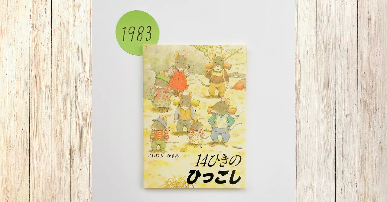 連載①＞ものがたりのはじまり『14ひきのひっこし』｜童心社