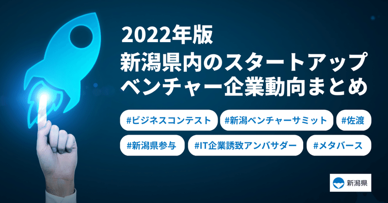 【2022年版】新潟県内のスタートアップ・ベンチャー企業動向まとめ
