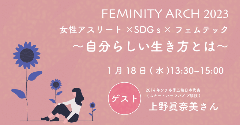 【イベントレポート】女性アスリート×SDGｓ×フェムテック ～自分らしい生き方とは～