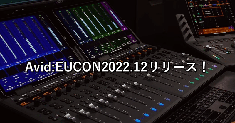 Avid:EUCON2022.12リリース！