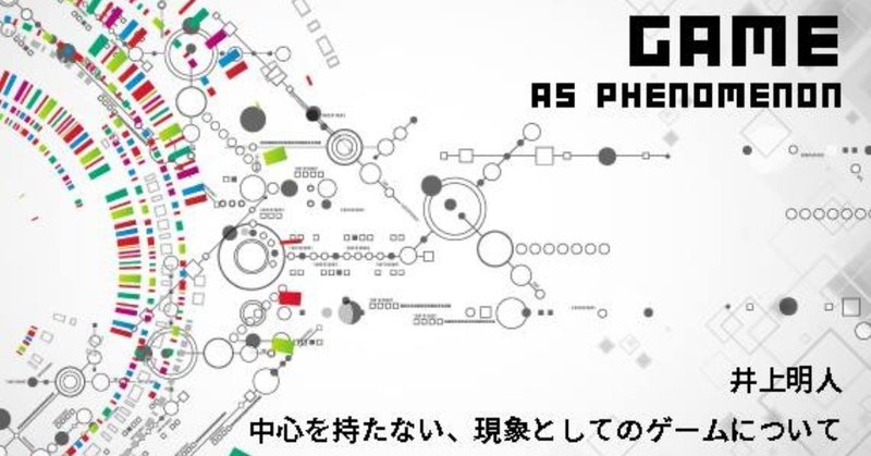 井上明人_現象としてのゲーム_