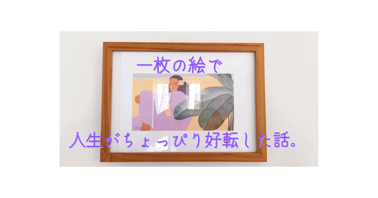 一枚の絵で人生がちょっぴり好転した話。|アロハ・セイルズ 一枚の絵で人生がちょっぴり好転した話。|アロハ・セイルズ