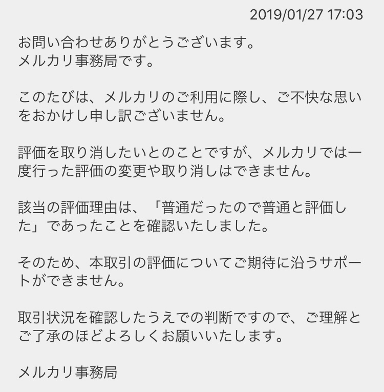 返信遅*無言取引*届いた後、取引評価 メルカリ評価削除失敗した件｜まるの本せどり生活