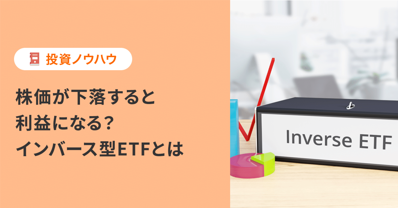 株価が下落すると利益になる？ インバース型ETFとは｜PayPay証券