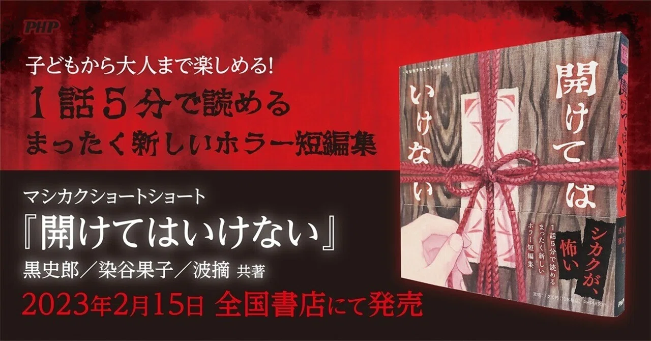 マシカクショートショート『開けてはいけない』発売！｜PHP研究所普及局