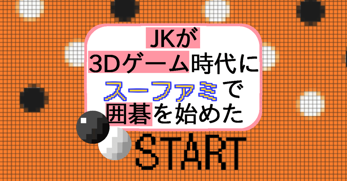 JKが3Dゲーム時代にスーファミで囲碁を始めた|囲碁フリー JKが3Dゲーム時代にスーファミで囲碁を始めた|囲碁フリー