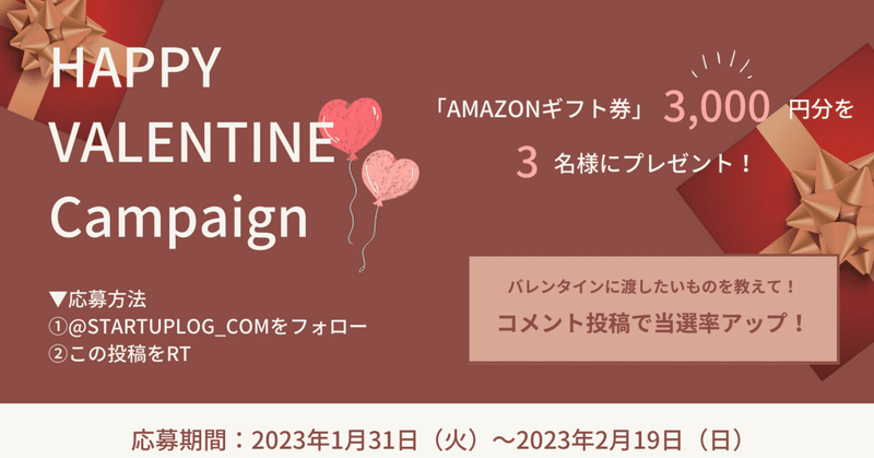 【Twitterキャンペーン開催】バレンタインキャンペーン！Amazonギフト券3,000円分が当たる！
