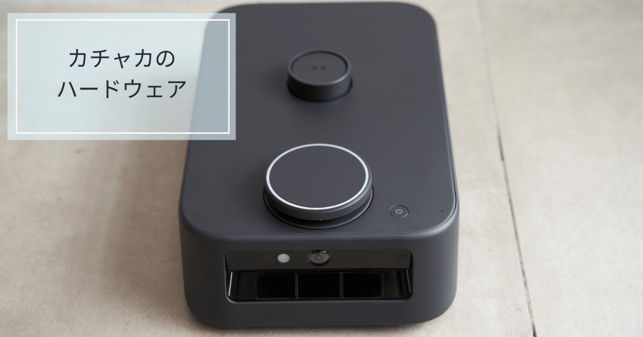 カチャカのハードウェア｜サイズやデザイン、動きなど｜カチャカ