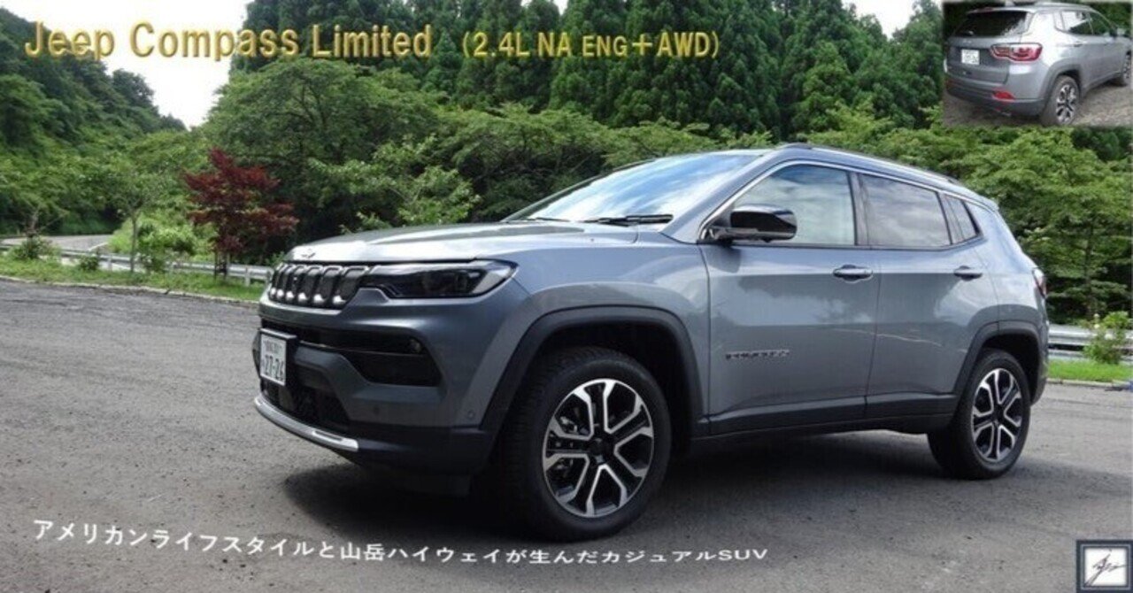 【クルマ編－第25回】Jeep Compass Limited《マガジン（レギュラー）》｜水野和敏（プロジェクト・カーズ）｜note