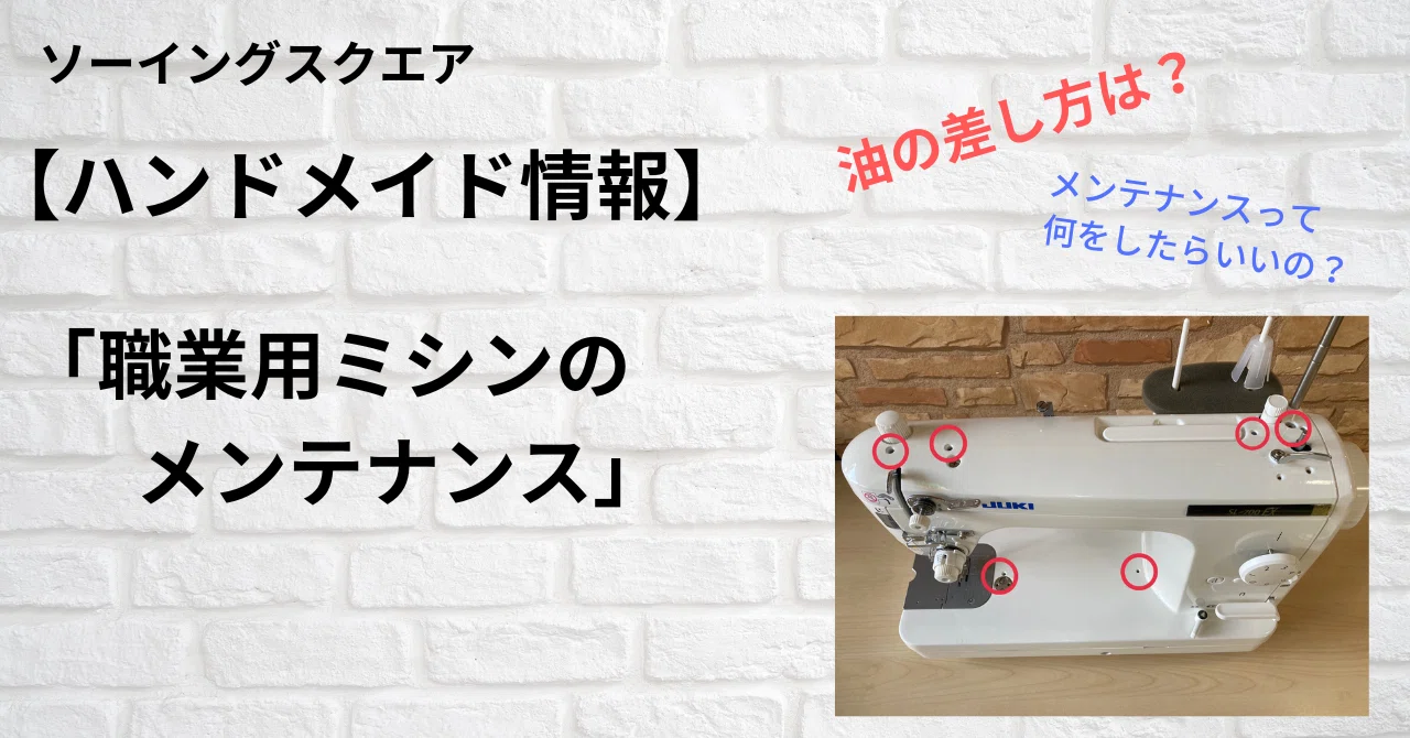 ハンドメイド情報】職業用ミシンのメンテナンス 油の差し方 