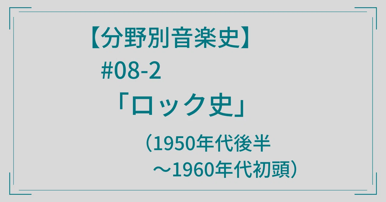 分野別音楽史#08-2 「ロック史」（1950年代後半～1960年代初頭