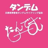 NPO法人 兵庫県障害者タンデムサイクリング協会