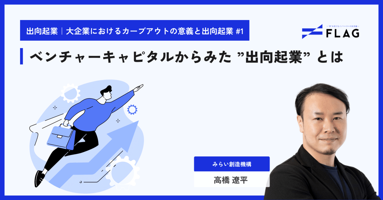 ベンチャーキャピタルからみた ”出向起業” とは｜大企業におけるカーブアウトの意義と出向起業 #1｜FLAG｜