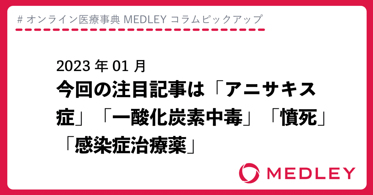 オンライン医療事典 MEDLEY】2023 年 1 月: 今回の注目記事は