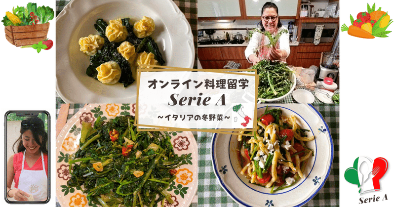 上級講座「オンライン料理留学SerieA」：イタリアの冬野菜