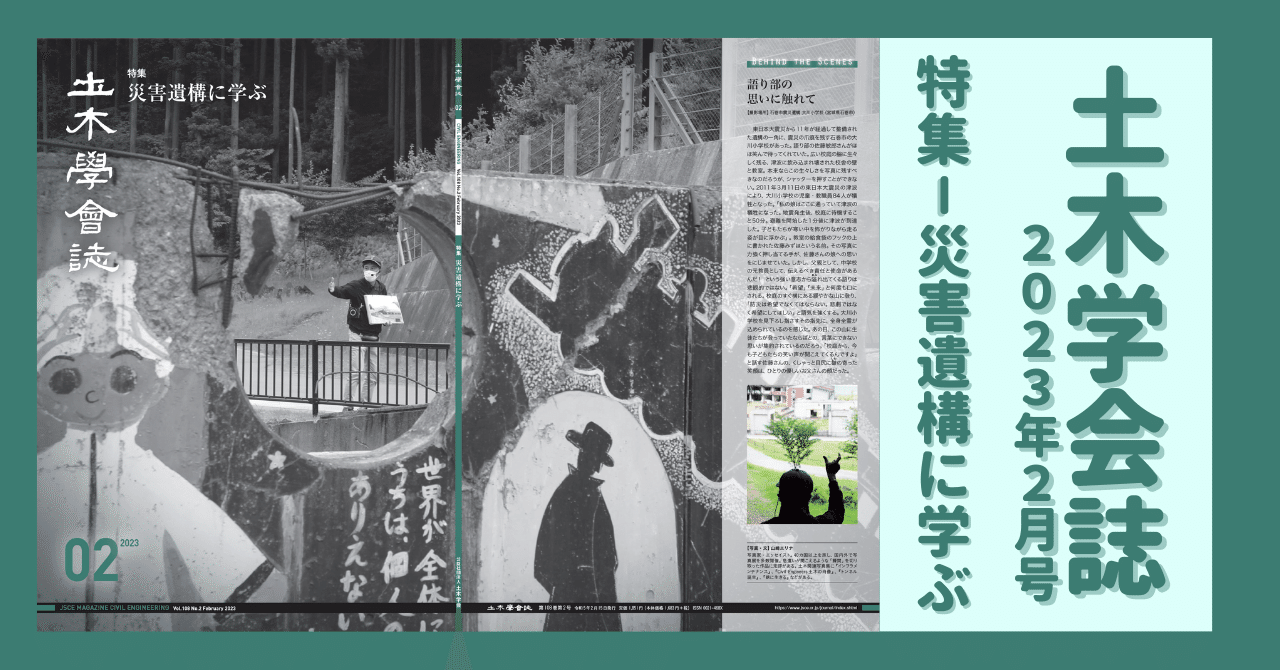 土木学会誌2023年2月号 特集－災害遺構に学ぶ｜公益社団法人土木学会