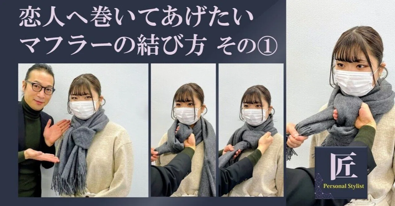 恋人へのマフラーの巻き方 その①｜日本初の男性パーソナル