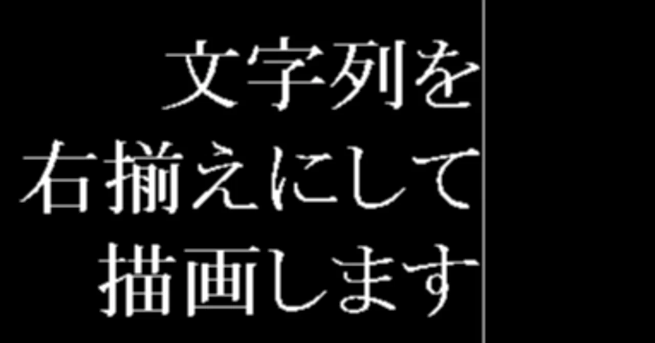 文字列の描画(右揃え):サンプルプログラム|わしゃほ@ゲーム開発