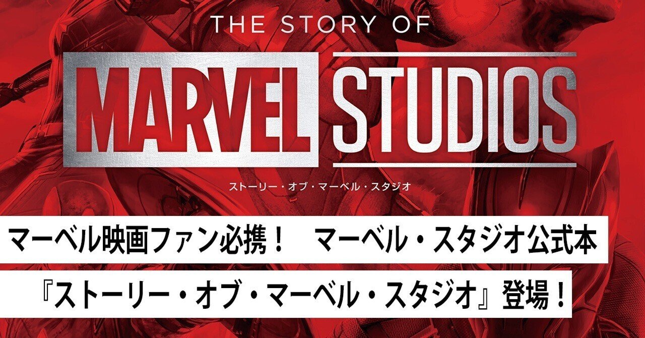 マーベル映画ファン必携！ マーベル・スタジオ公式ヒストリーブック