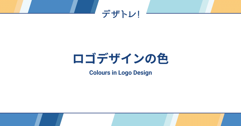 デザトレ！(Dezatore!): Colours in Logo Design 